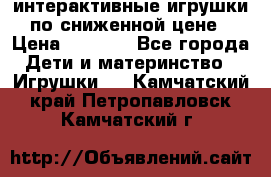интерактивные игрушки по сниженной цене › Цена ­ 1 690 - Все города Дети и материнство » Игрушки   . Камчатский край,Петропавловск-Камчатский г.